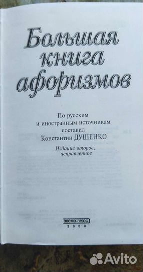 Большая книга афоризмов