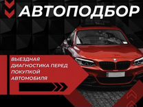 Автоподбор Автоэксперт выездной осмотр авто