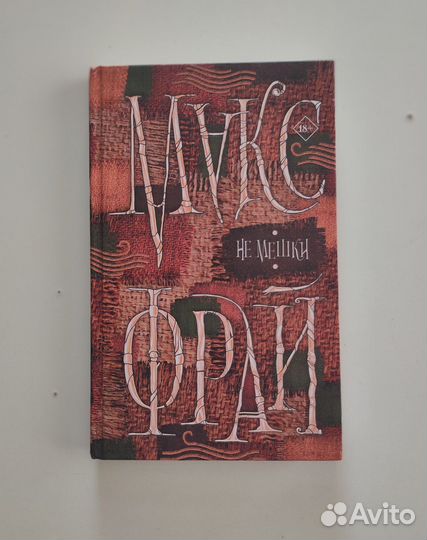 Макс Фрай книги