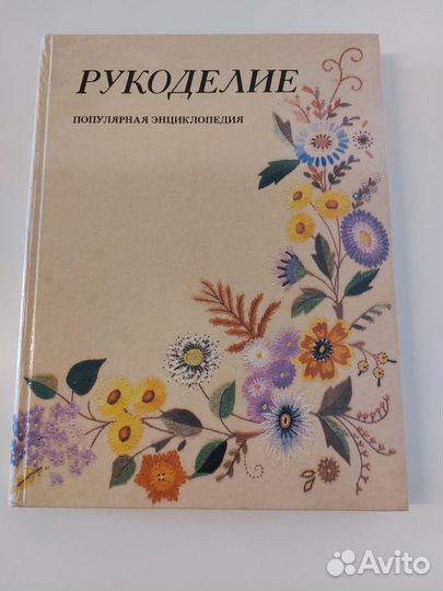 Рукоделие- популярная энциклопедия