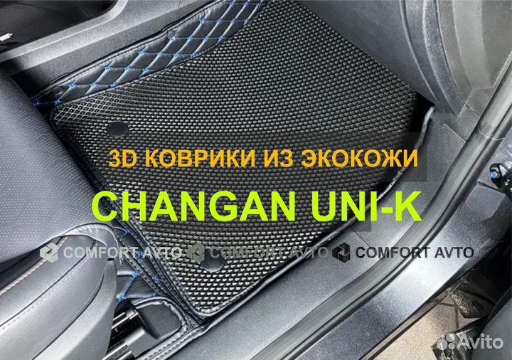 3Д (3D) коврики из экокожи Changan UNI-K