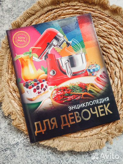 Энциклопедия для девочек