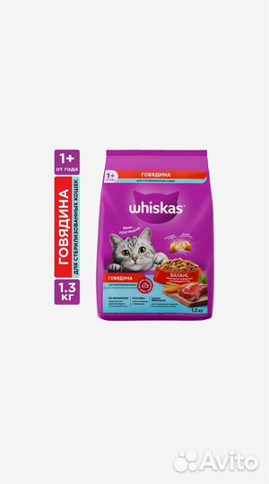 Whiskas корм для кошек 1.3кг