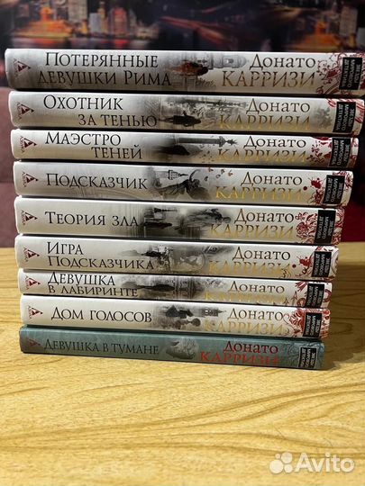 Донато Карризи книги 9 штук коллекция
