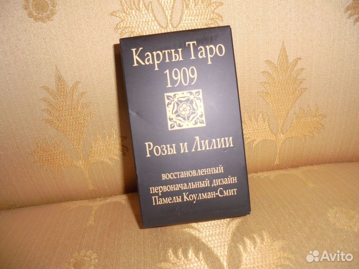 Карты Таро Розы и Лилии Уэйта и Памелы Смит 1909