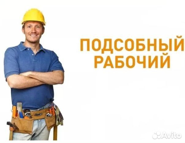 Подсобный рабочий на вахту с обучением