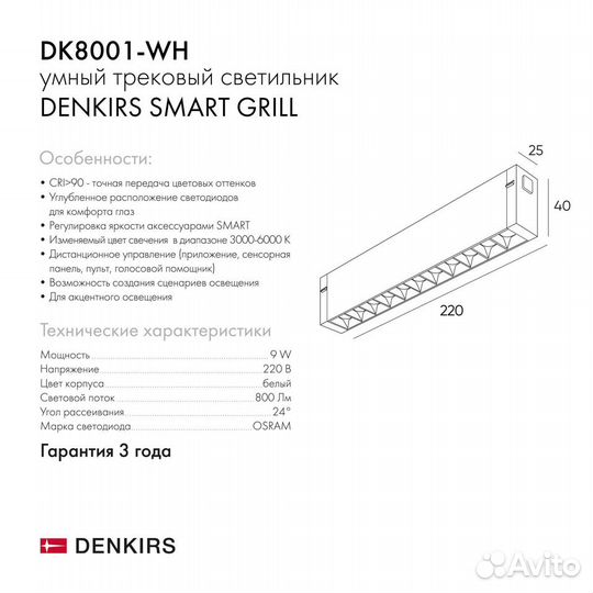 DK8001-WH Линейный светильник SMART lens 9W DIM 3