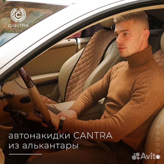 Автонакидка на автомобиль Cantra