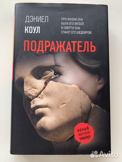 Книга Дэниел Коул Подражатель