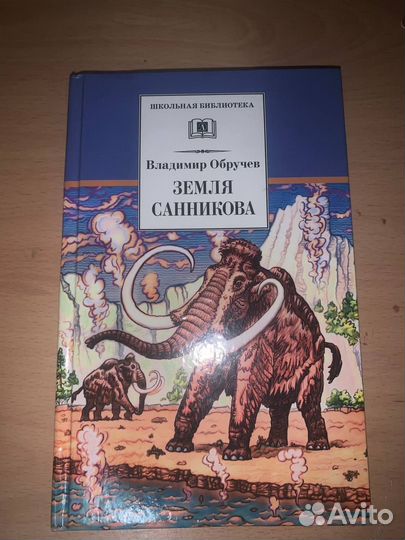 Обручев земля Санникова