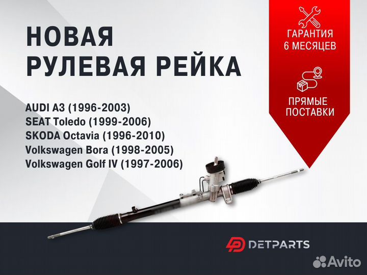 Рулевая рейка Ауди А3/Толедо/Октавия/Бора/Гольф