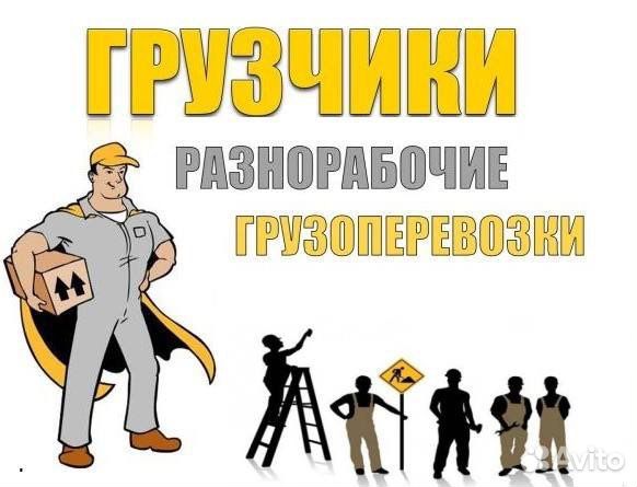 Переезды грузчики разнорабочие