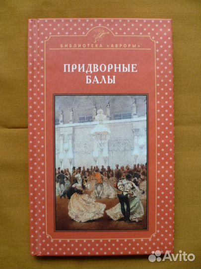 Книга Придворные балы