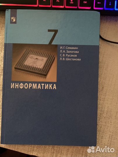 Учебник по информатике, 7 класс, И.Г. Семакин