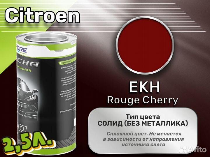 Краска Luxfore 2,5л. (Citroen EKH Rouge Cherry)