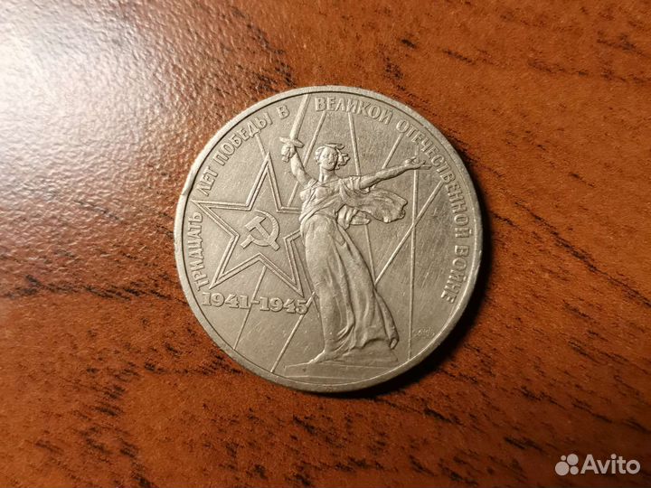 1 рубль 1975 год, 30 лет победы в ВОВ