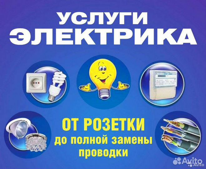 Услуги электрика