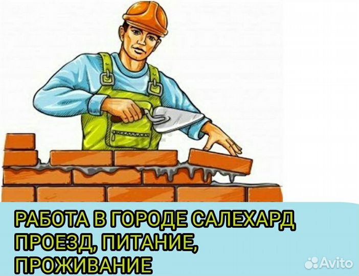 Каменщик / г.Салехард