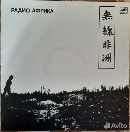 Пластинка Аквариум Радио Африка СССР Винтаж
