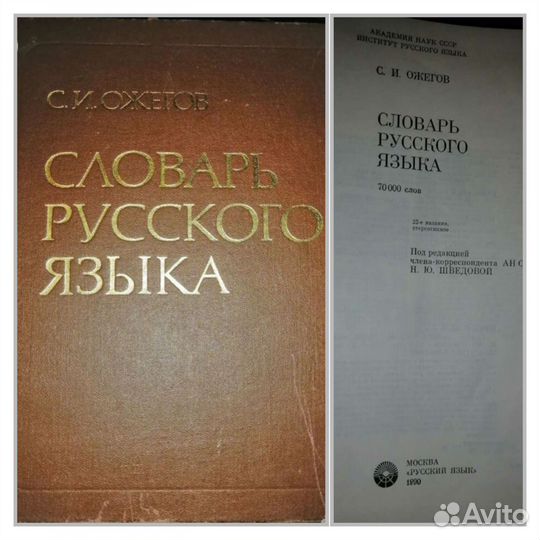 Словарь русского языка Ожегов и другие книги СССР