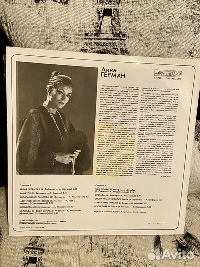 Виниловые пластинки Анны Герман