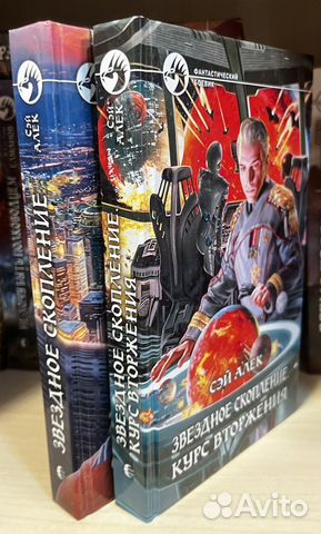 Сэй Алек. цикл Звездное скопление. Кн.1 -Звездно