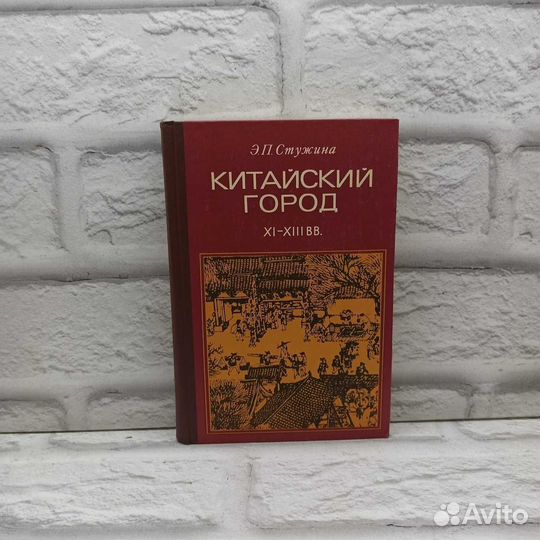 Китайский город XI-xiii вв.: экономическая и социа