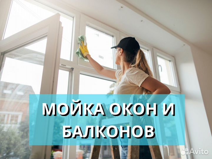 Мойка окон и балконов