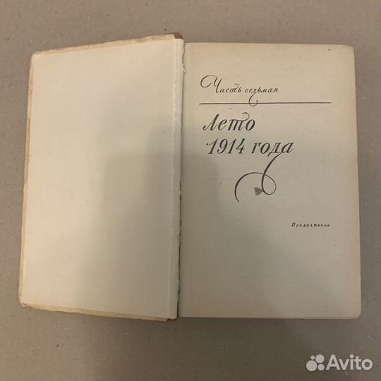 Роже Мартен дю Гар. Семья Тибо. Том 3. 1959