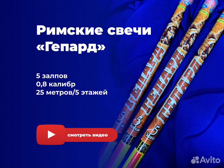 Римские свечи «гепард»