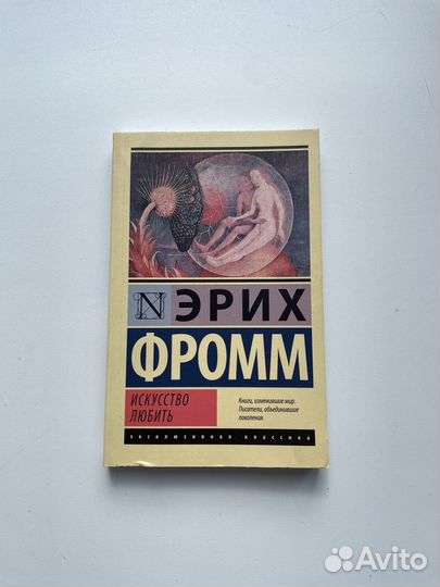 Эрих фромм искусство любить