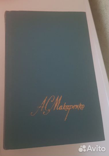 Книги А.Макаренко 4 тома