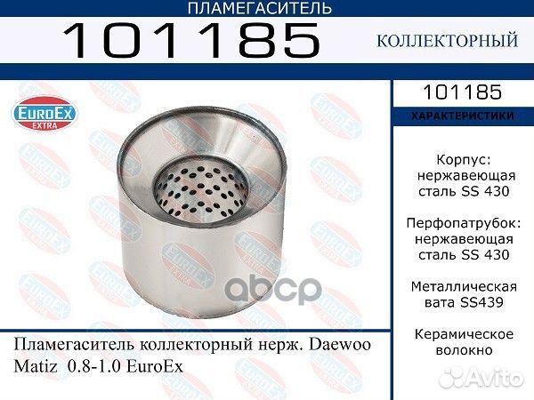 Пламегаситель коллекторный нерж. Daewoo Matiz