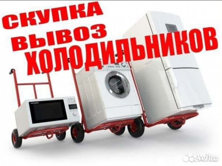 Скупка Холодильников, Вывоз, Утилизация в Иваново | Услуги | Авито