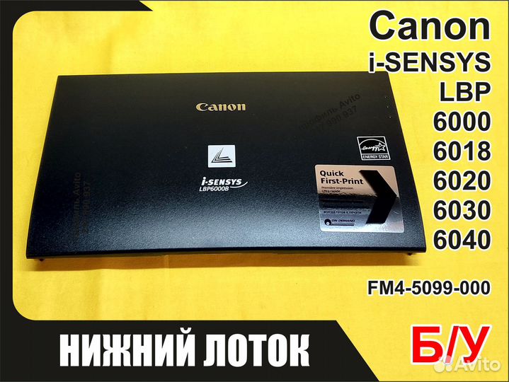 Б/У Лоток Canon LBP6000 6018 6020 6030 FM4-5099