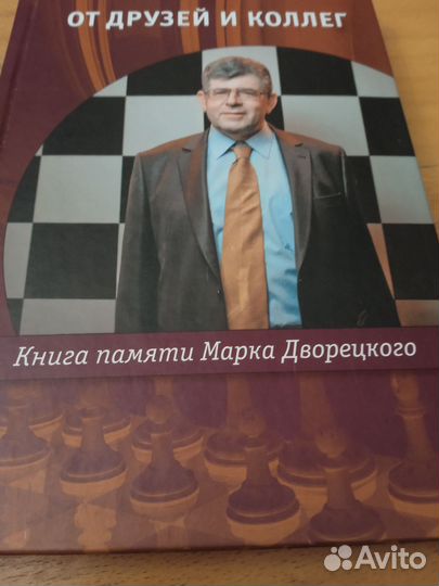 Марк Дворецкий книги по шахматам