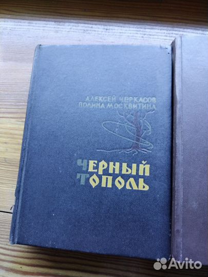 Книги. Хмель. Чёрный тополь