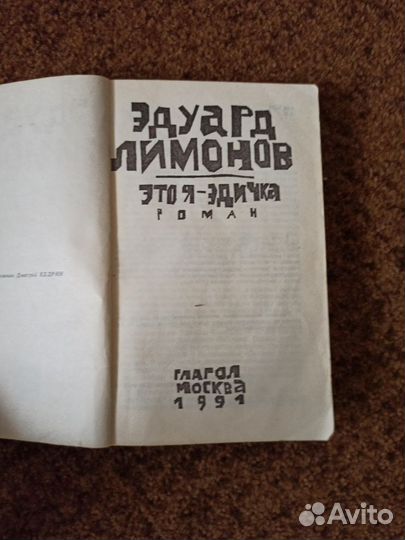 Э.Лимонов Это я -Эдичка