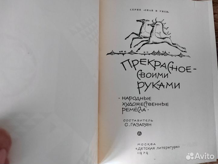 Прекрасное своими руками С. Газарян 1979 г