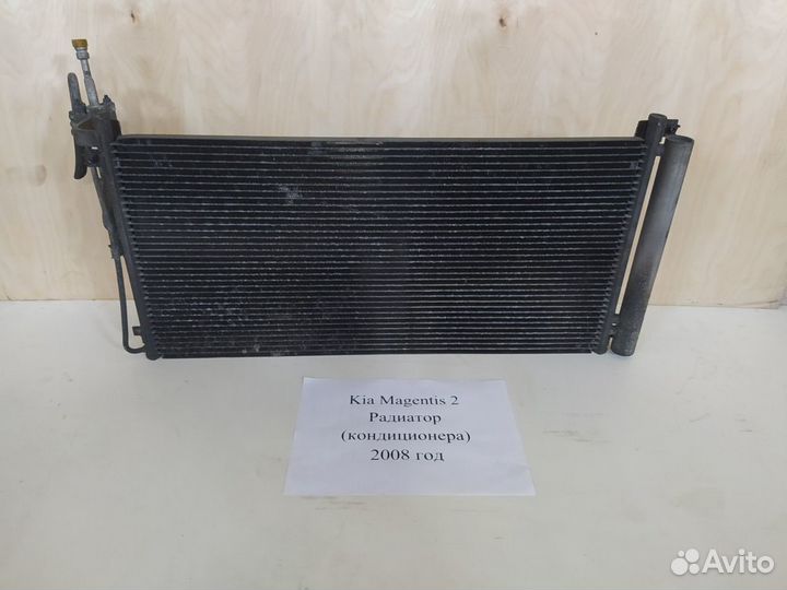 Радиатор кондиционера Киа Маджентис 2