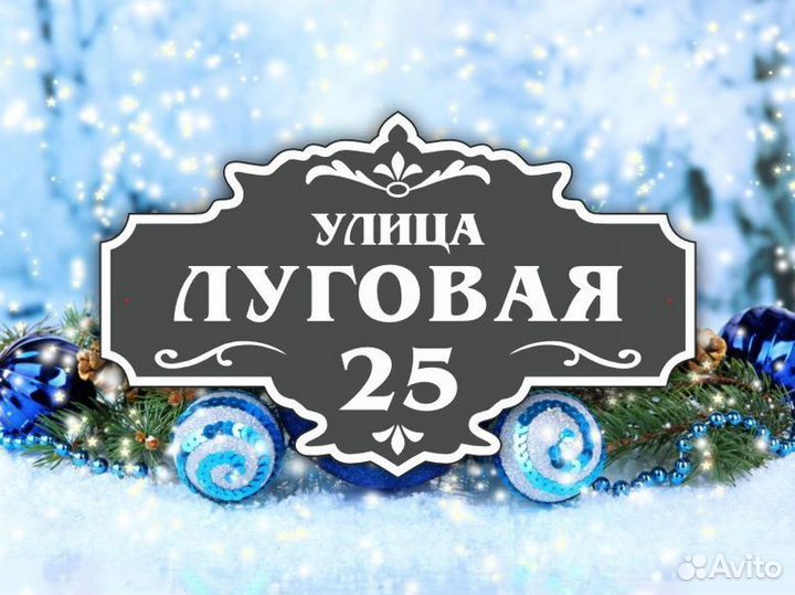 Табличка на частный дом с адресом