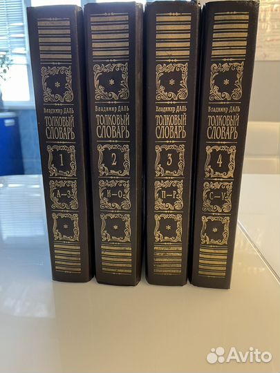 Даль толковый словарь 4 тома