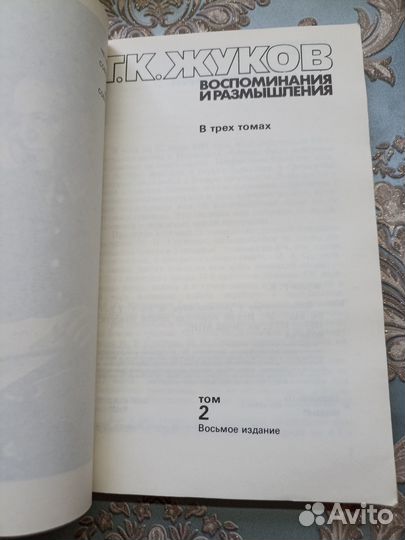 Жуков Г.К. Воспоминания и размышления 3 тома