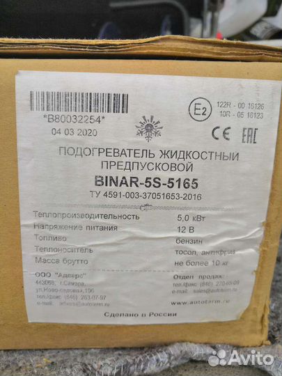 Предпусковой подогреватель двигателя binar 5S