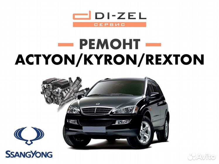 Ремонт ТНВД, форсунок SSANGYONG Kyron Kyron 2.0 Xdi