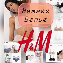 Трусы женские бюстгальтер hm 42 44 46 48 50 52