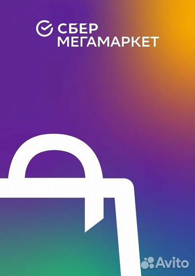 Промокод сбермегамаркет, сбермаркет