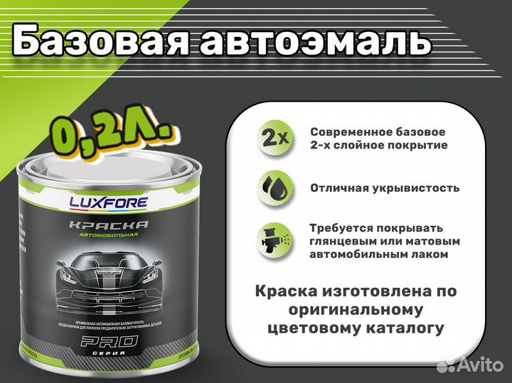 Краска Luxfore 0,2л. (Volkswagen LB7W Tungsten Sil