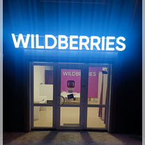 Пункт выдачи заказов wildberries