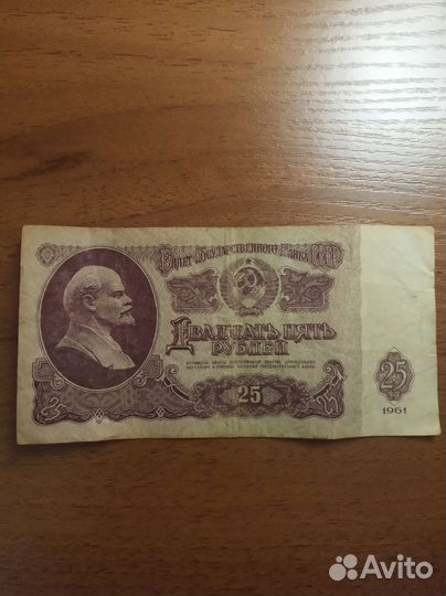 Банкнота СССР 1961г